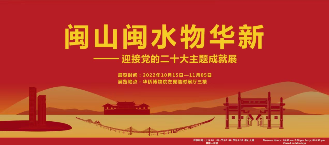“闽山闽水物华新——迎接党的二十大主题成就展”