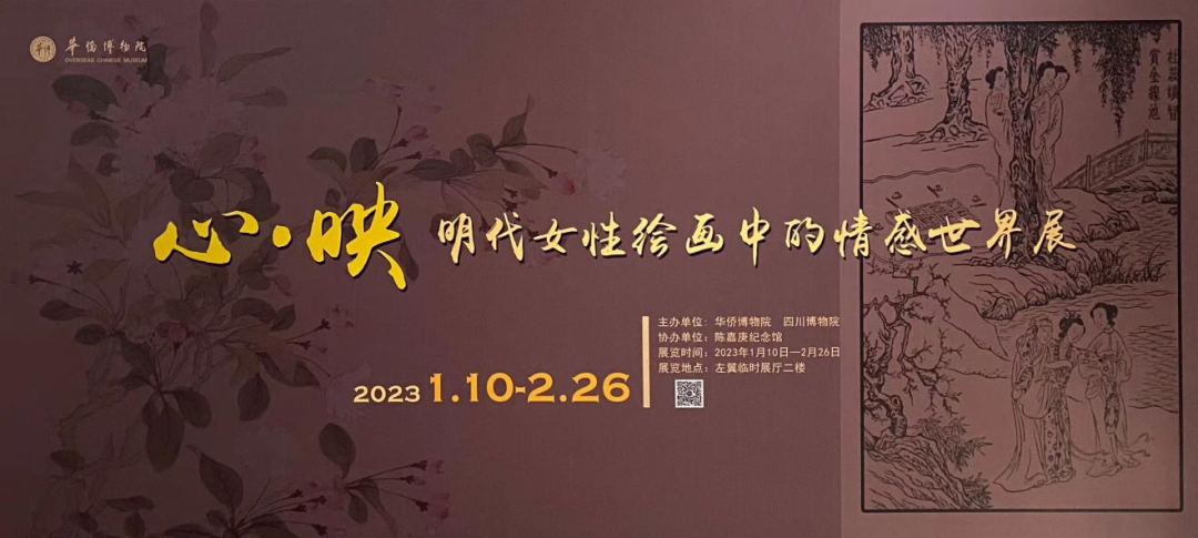 心•映：明代女性绘画中的情感世界展”