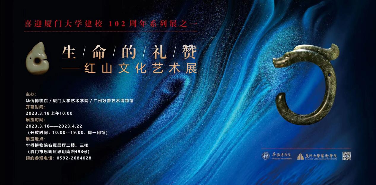 “生命的礼赞——红山文化艺术展”