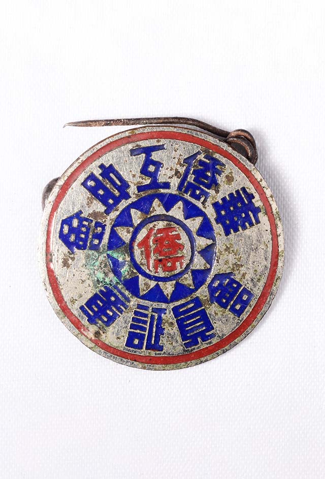 云南华侨互助会证章
