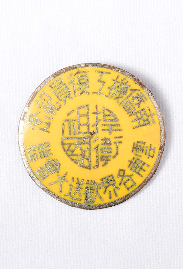 南侨机工复员纪念章