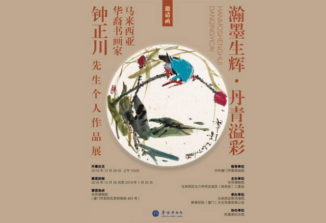 翰墨生辉·丹青溢彩——华裔画家钟正川个人作品展