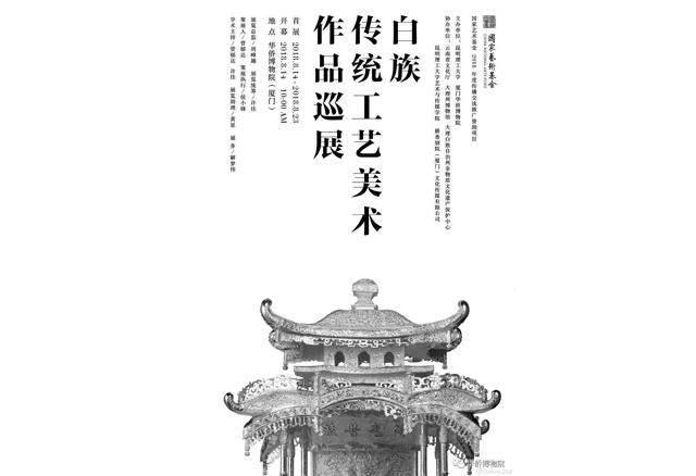白族传统工艺美术作品巡展