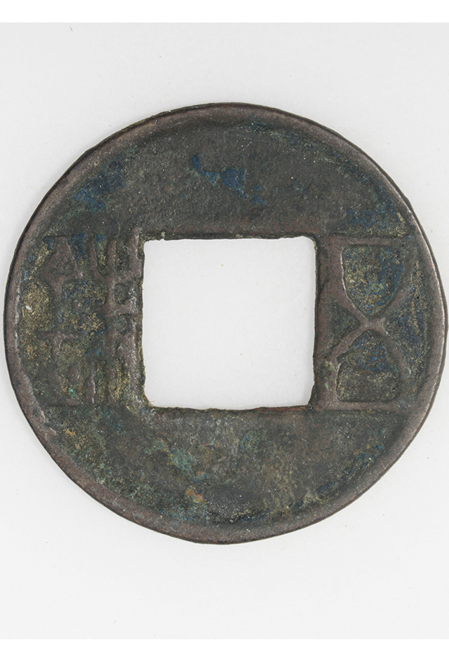 汉“五铢”铜钱