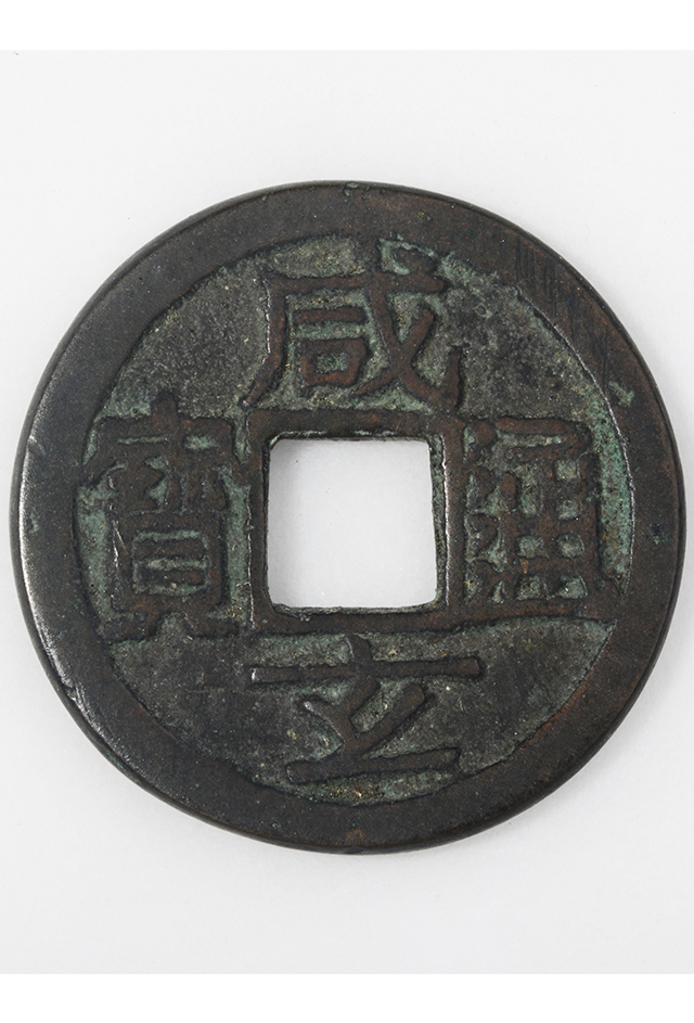 唐“咸通玄宝”铜钱