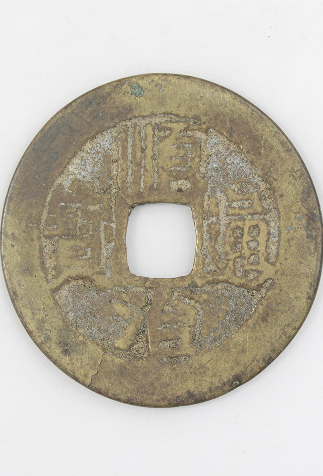 清“顺治通宝”铜钱（背“蓟”）