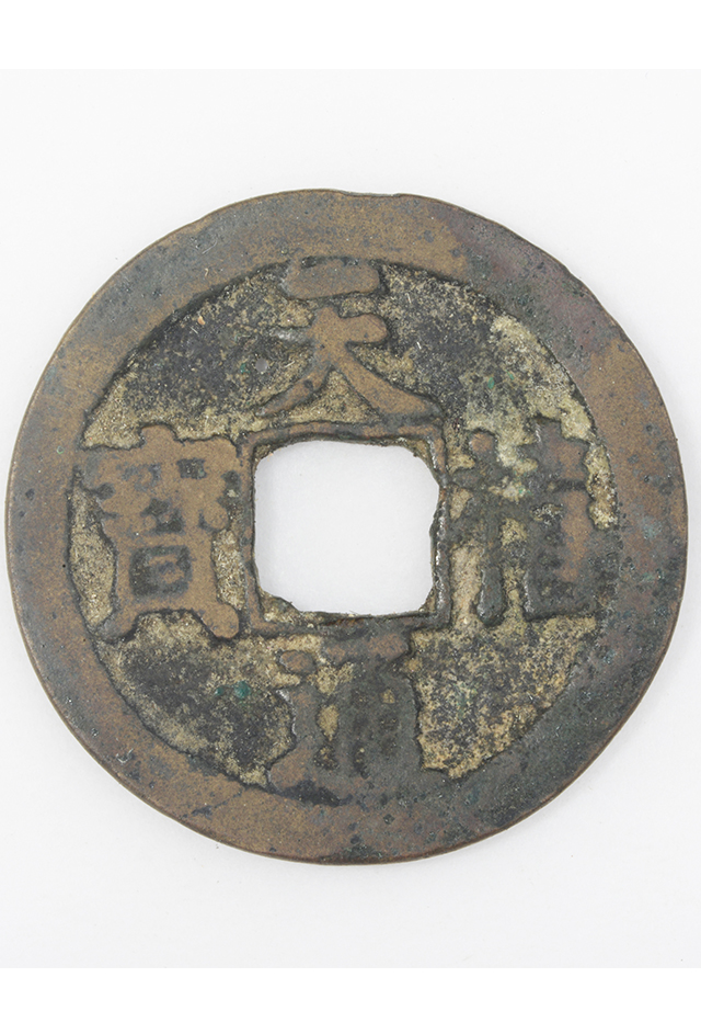 北宋“天禧通宝”铜钱