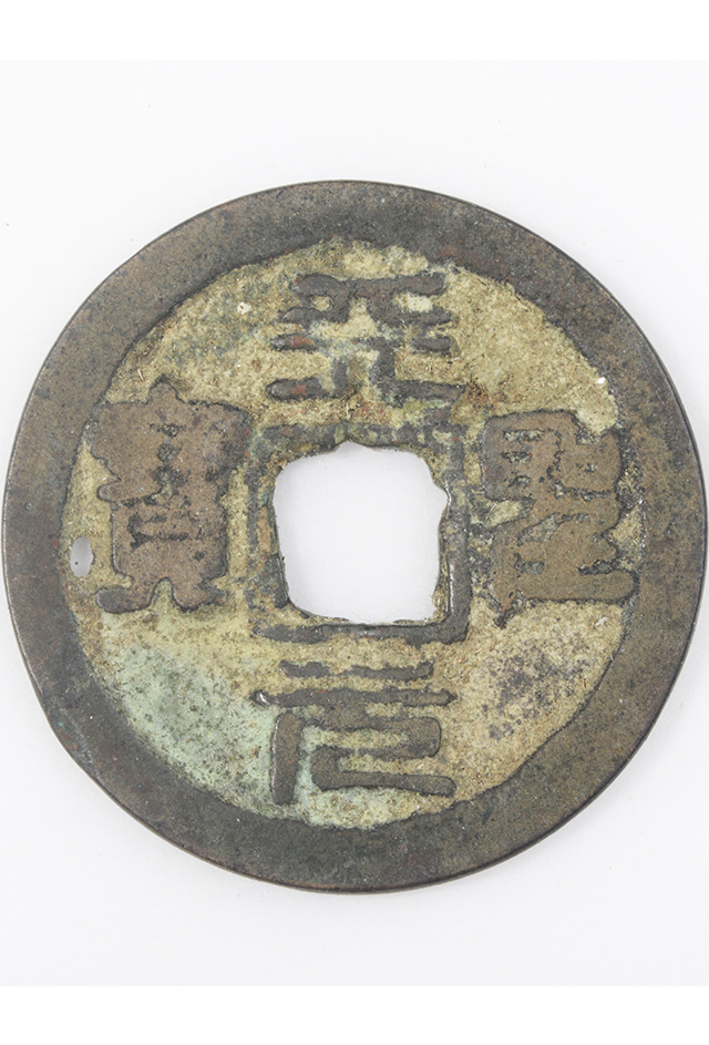 北宋“天圣元宝”铜钱