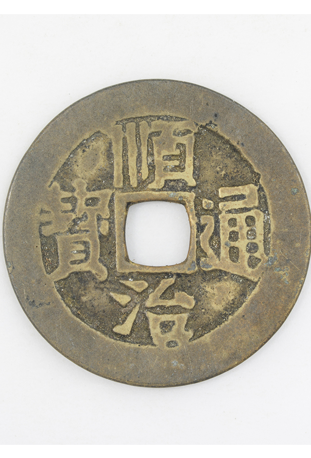 清“顺治通宝”铜钱（背“临”）