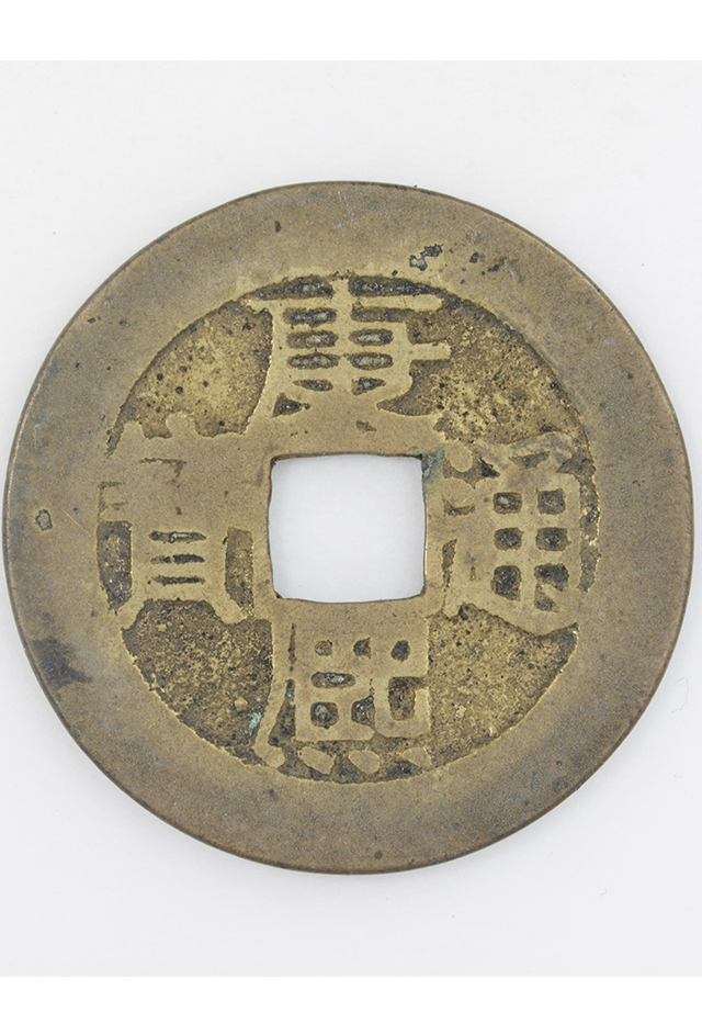 清“康熙通宝”铜钱（背“浙”）