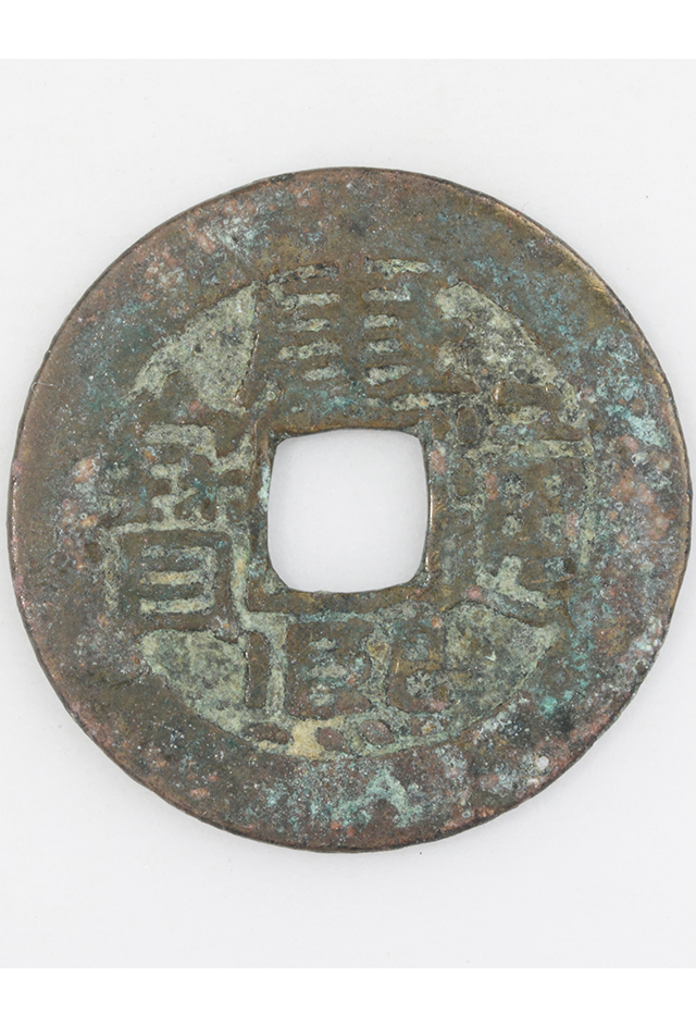 清“康熙通宝”铜钱（背“宝泉”）