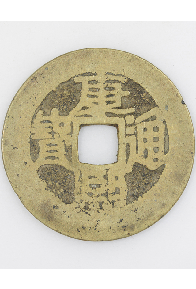 清“康熙通宝”铜钱（背“陕”）