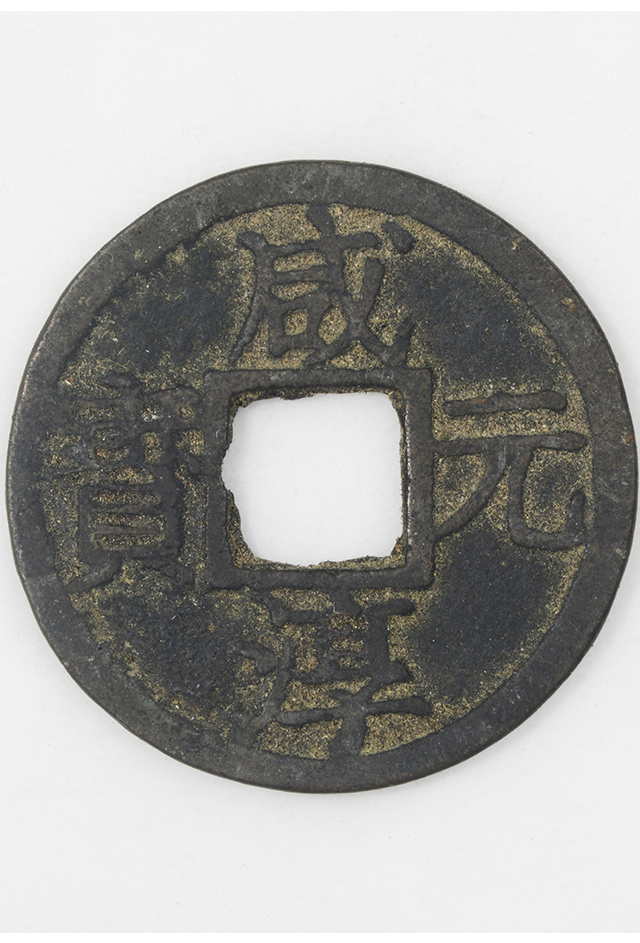 南宋“咸淳元宝”铜钱（背“三”）