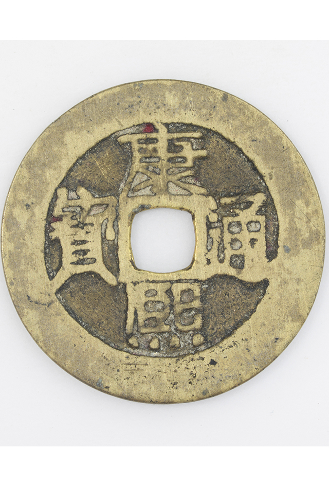 清“康熙通宝”铜钱（背“原”）
