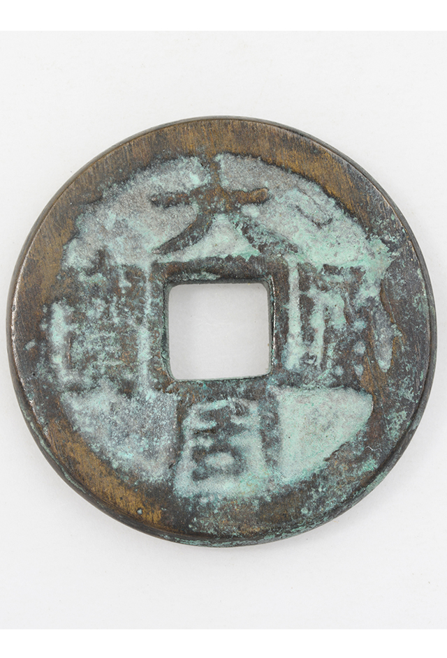 明“大周通宝”铜钱