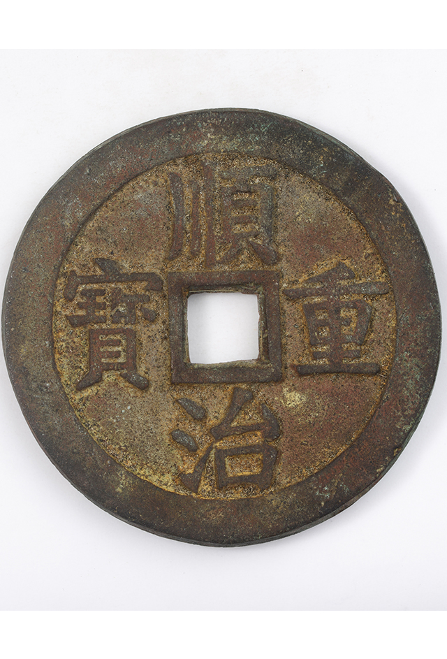 清“顺治重宝”铜钱（背“大清”）