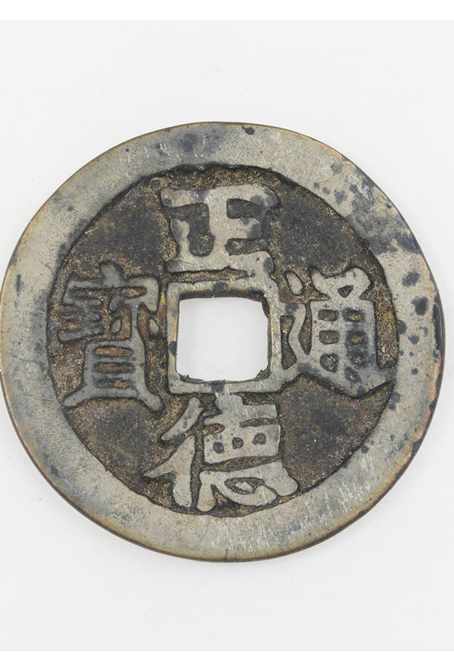 明“正德通宝”铜钱