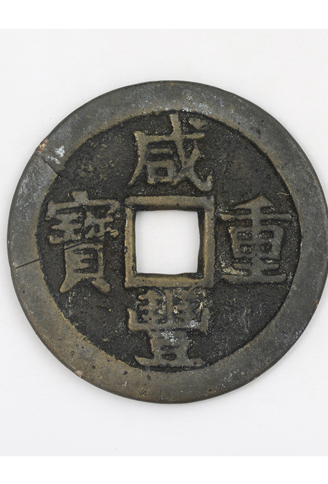 清“咸丰重宝”铜钱（背宝桂局“当十”）