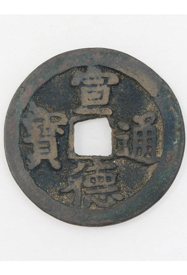 明“宣德通宝“铜钱