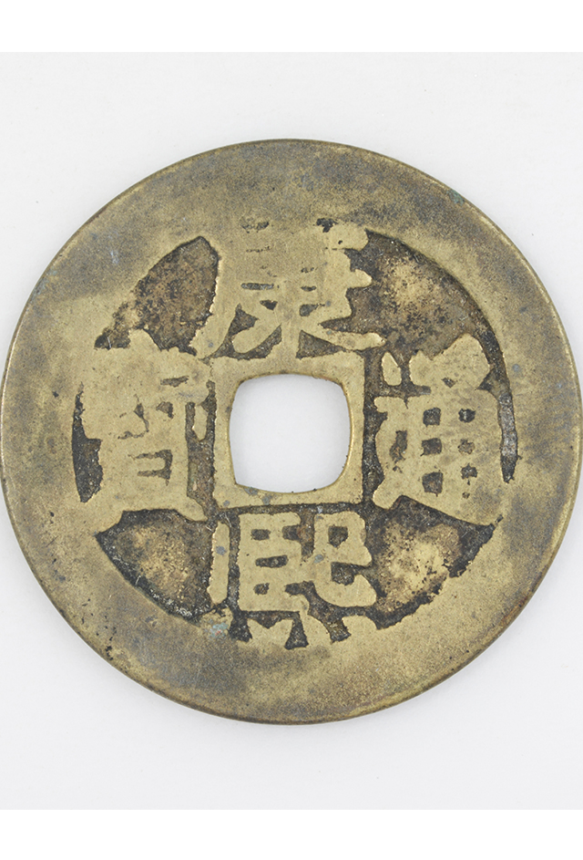 清“康熙通宝”铜钱（背“东”）