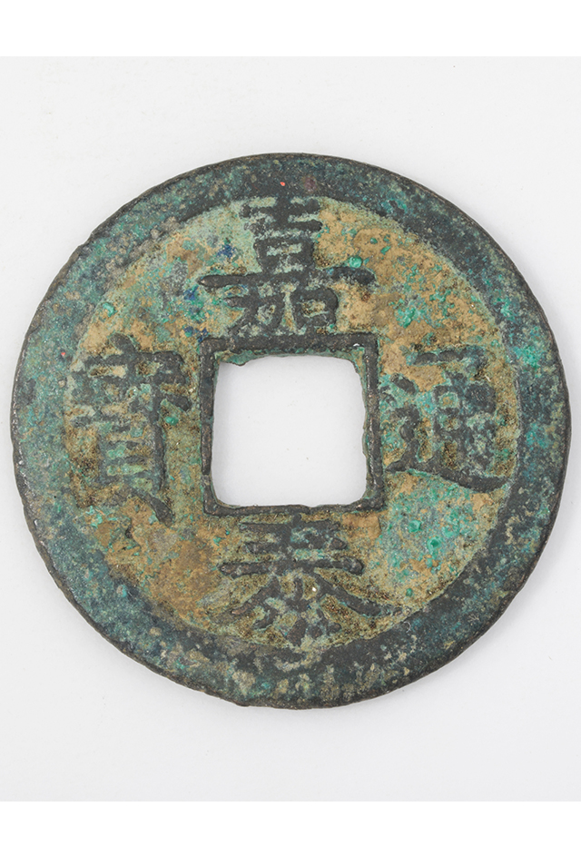 南宋“嘉泰通宝”铜钱（背“元”）