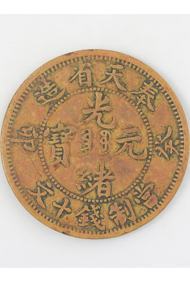 清光绪癸卯年奉天省造“光绪元宝”当制钱十文铜币