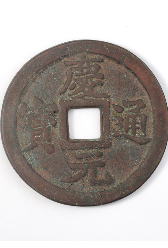 南宋“庆元通宝”铜钱