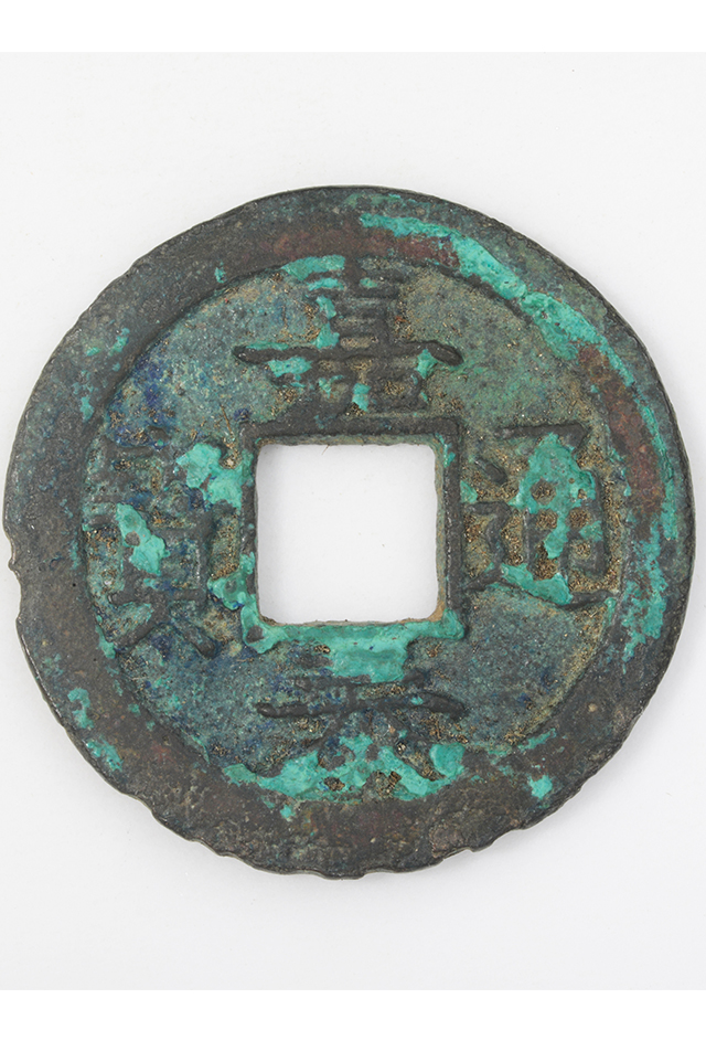 南宋“嘉泰通宝”铜钱（背“四”）