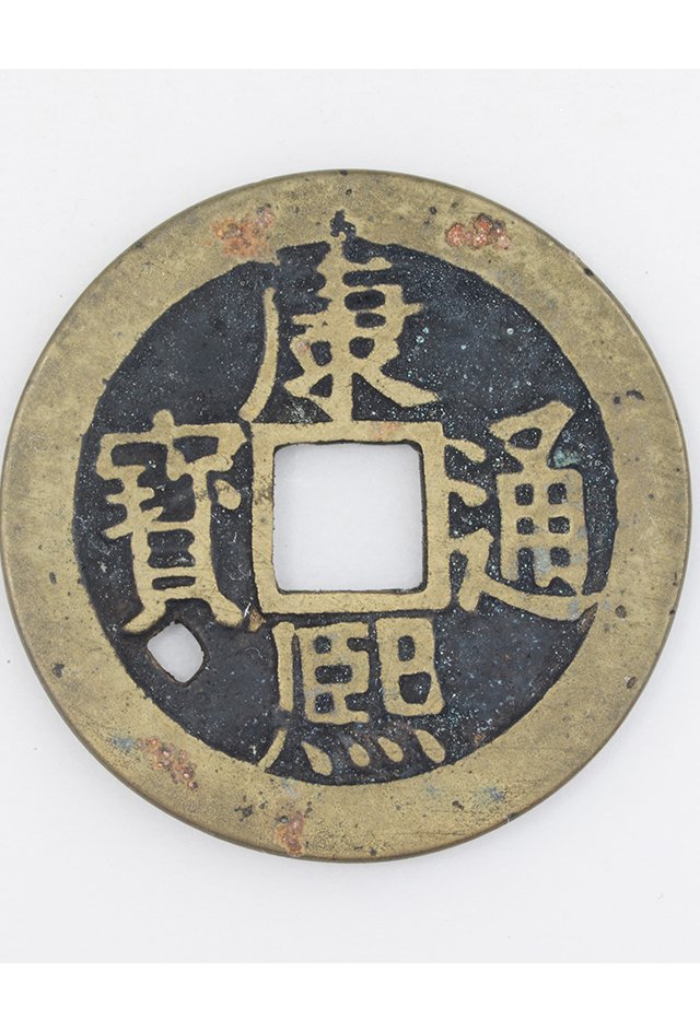 清“康熙通宝”铜钱（背双“浙”）