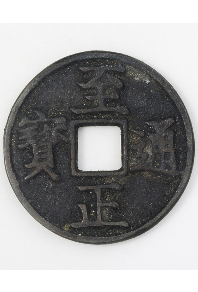 元“至正通宝”铜钱（背“午”）