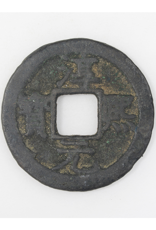 南宋“淳熙元宝”铜钱（背日月纹）