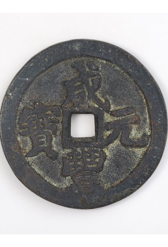 清“咸丰元宝”铜钱（背宝河局“当八十”）