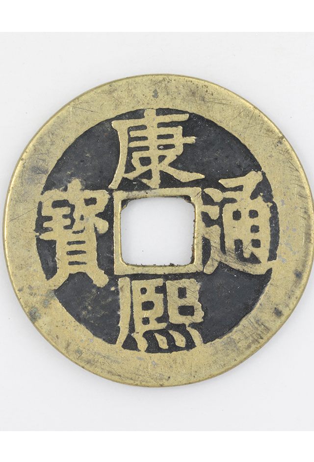 清“康熙通宝”铜钱（背双“东”）