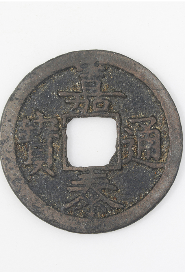 南宋“嘉泰通宝”铜钱（背“元”）
