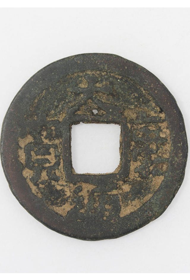 辽“大康通宝”铜钱