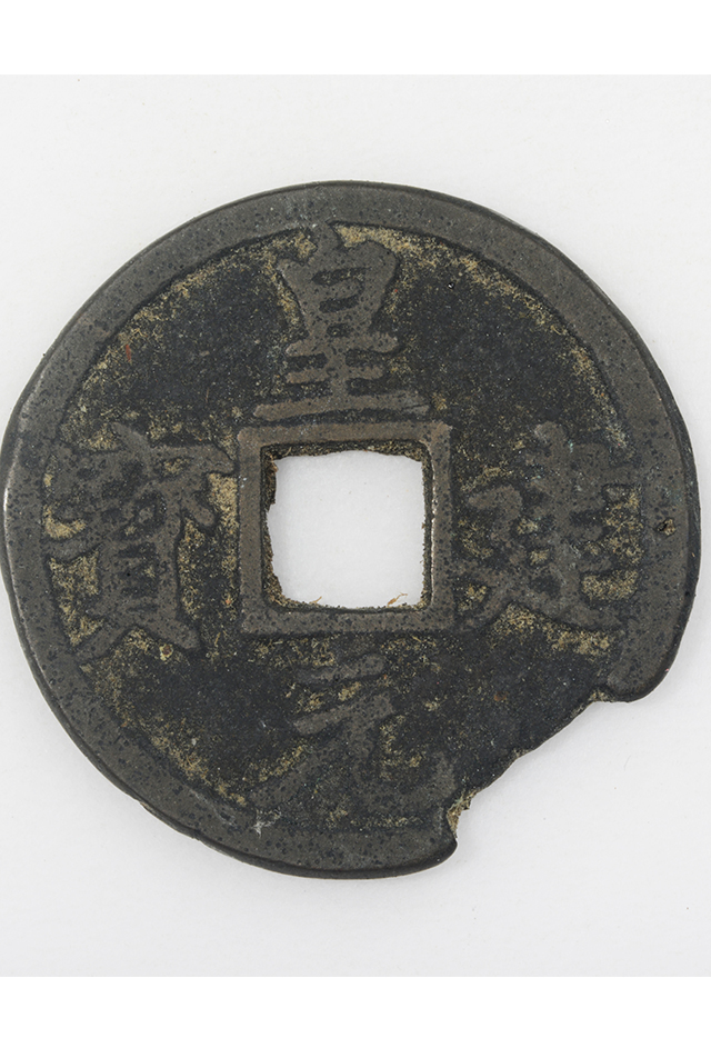 西夏“皇建元宝”铜钱
