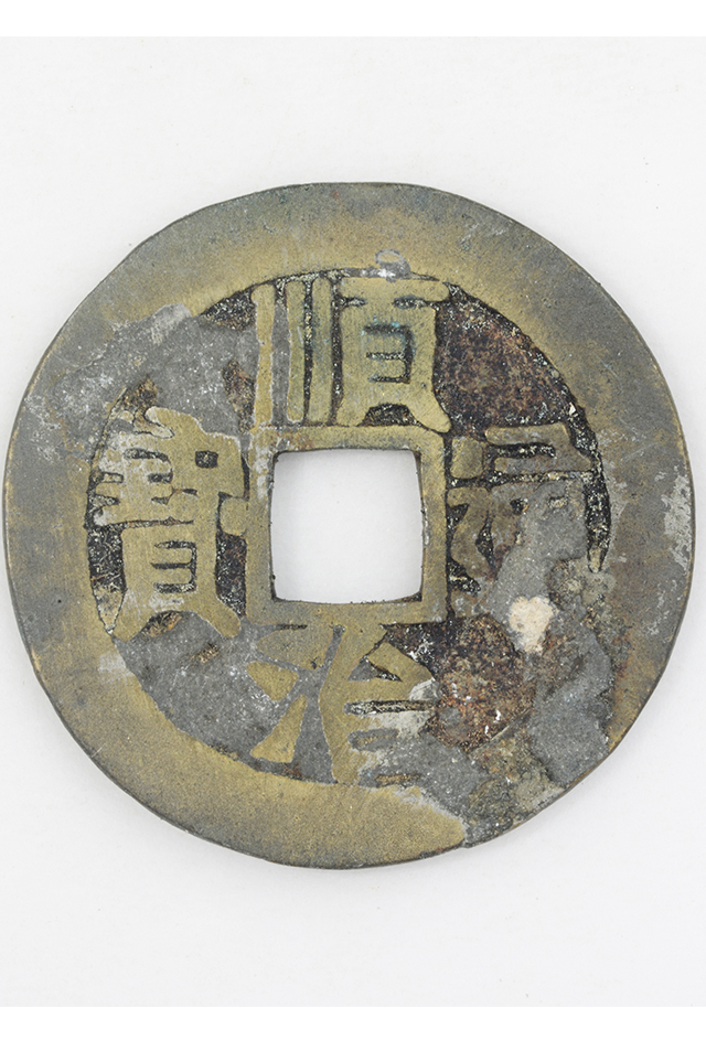 清“顺治通宝”铜钱（背“陕”）