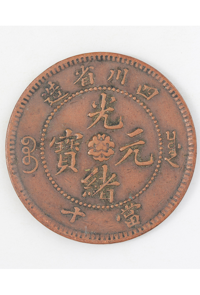 清四川省造“光绪元宝”当十铜币