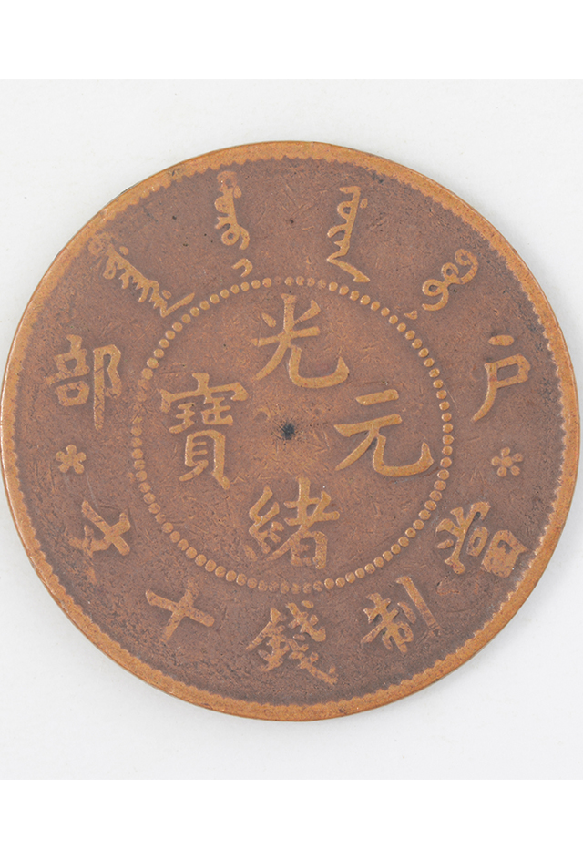 清户部造“光绪元宝”当制钱十文铜币