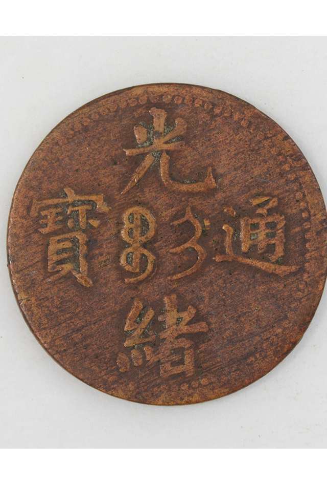 清吉林省造“光绪通宝”制钱二文铜币