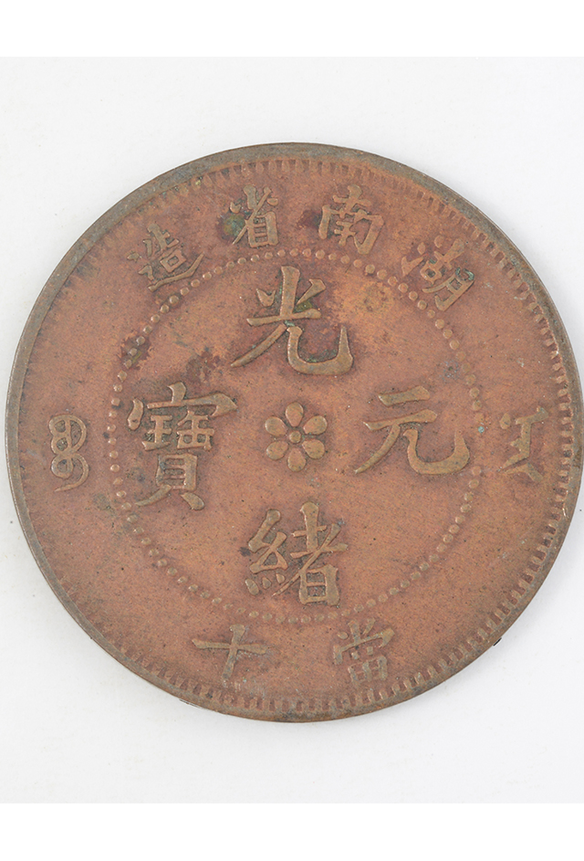 清湖南省造“光绪元宝”当十铜币
