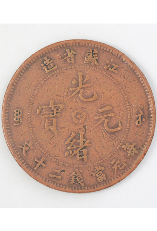 清江苏省造“光绪元宝”每元当制钱二十文铜币