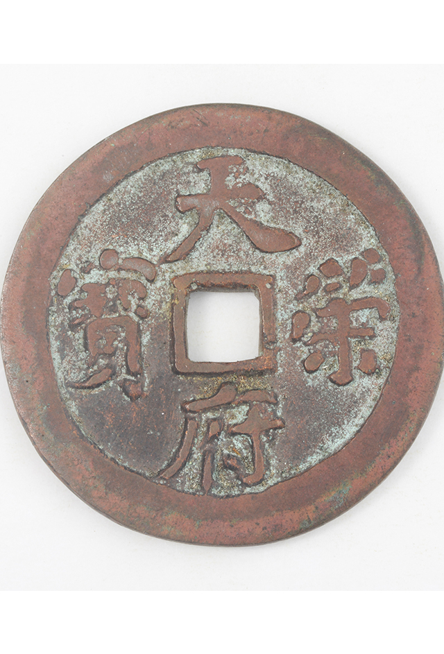 “天策府宝”秘戏钱