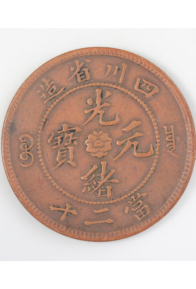 清四川省造“光绪元宝”当二十铜币
