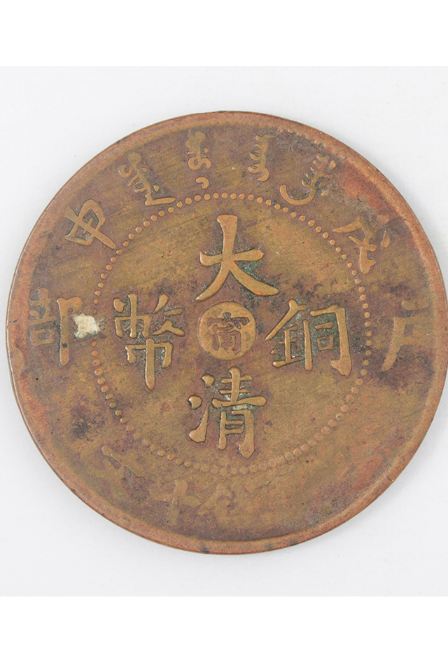 清光绪戊申年户部（甯）造当制钱十文大清铜币
