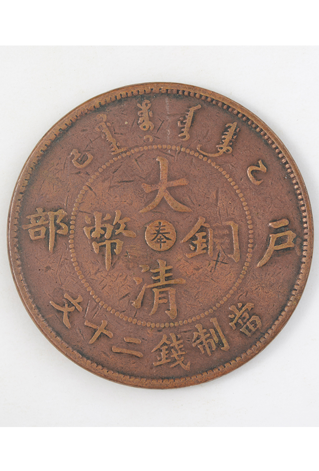 清光绪乙巳年户部（奉）造当制钱二十文大清铜币