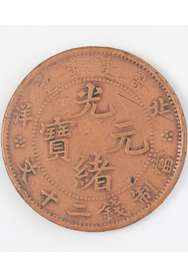 清北洋造“光绪元宝”当制钱二十文铜币
