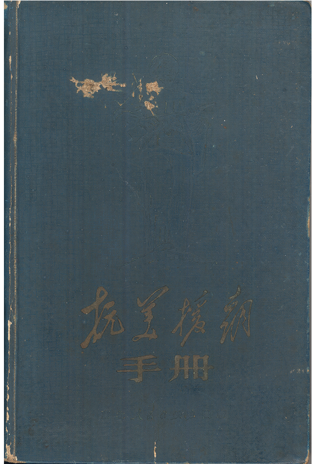 20世纪50年代归侨将军黄登保抗美援朝时期的笔记本