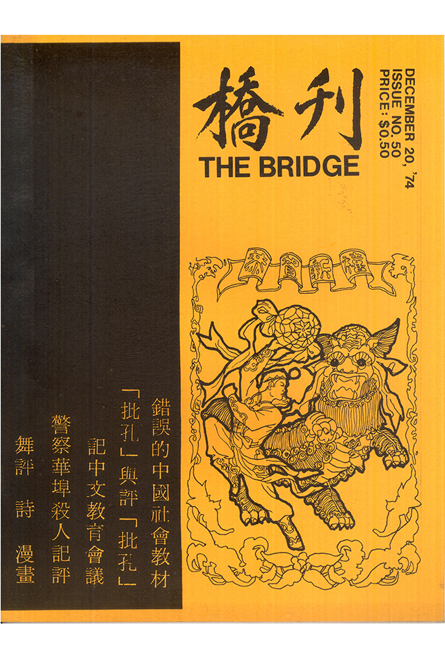 1974年《桥刊》第50期