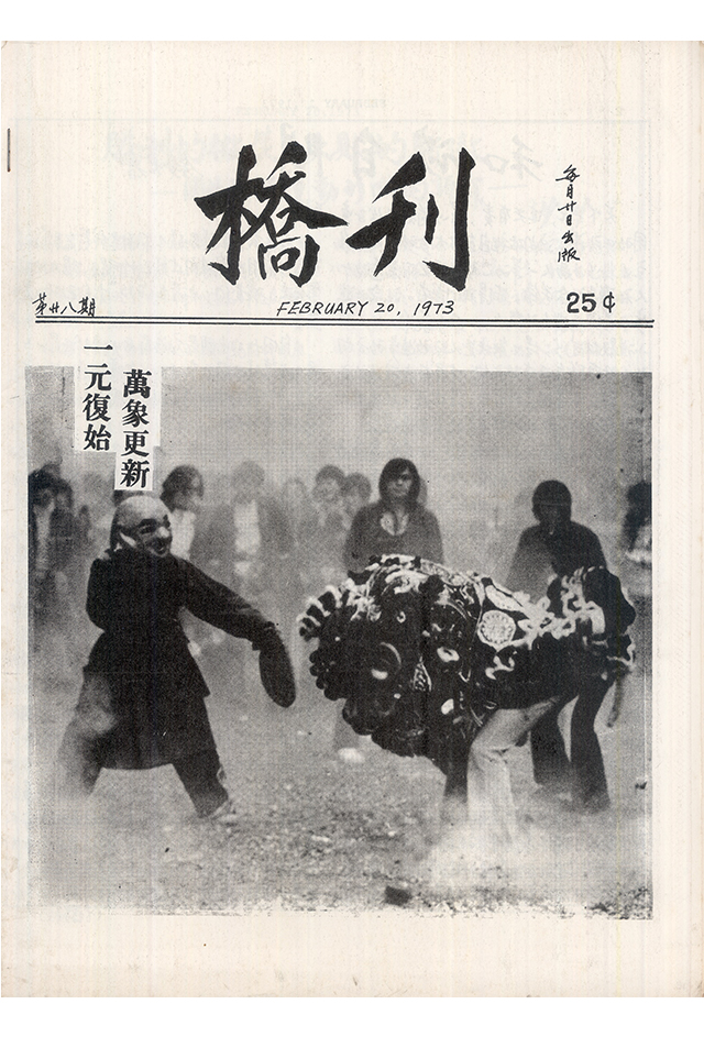1973年《桥刊》第28期